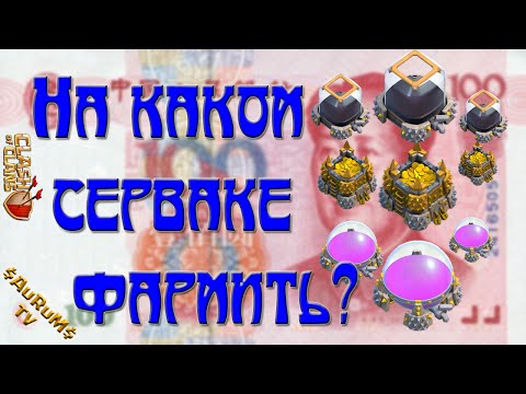 На каком сервере лучше фармить? | Clash of Clans