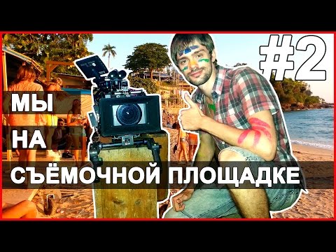 НА СЪЕМКАХ ФИЛЬМА - ЧАСТЬ 2 | ТУСИМ, ТУСИМ | ПАТТАЙЯ, ТАЙЛАНД ☼