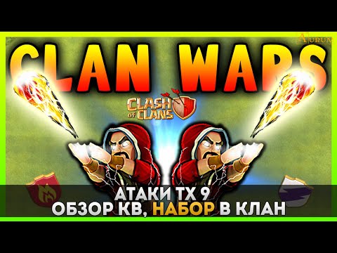 Набор в клан. Обзор КВ. Атаки ТХ9 | Clash of Clans