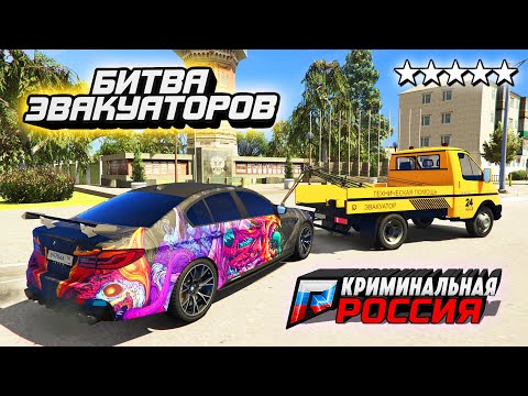 НАГЛО СПЕР ТАЧКУ У ИГРОКА! БИТВА ЭВАКУАТОРОВ В ГТА 5 КРИМИНАЛЬНАЯ РОССИЯ (GTA 5 RADMIR/CRMP)