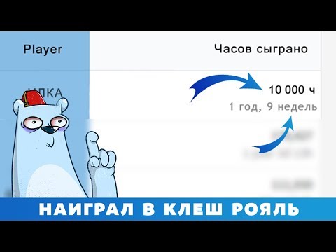 НАИГРАЛ 10 000 ЧАСОВ В CLASH ROYALE. МИРОВОЙ РЕКОРД