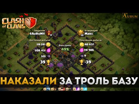 Наказали за троль базу. 39 кубков в чемпионе за оборону | Clash of Clans