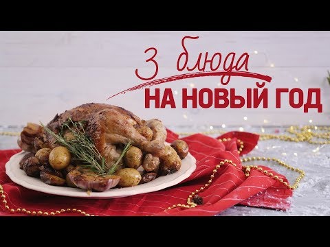 Накрываем новогодний стол: топ-3 блюда [Рецепты Bon Appetit]
