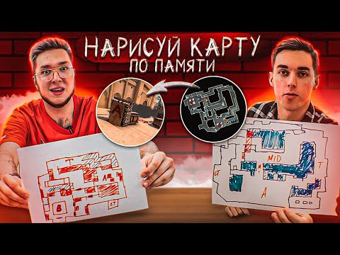 Нарисуй карту из CS:GO по ПАМЯТИ Челлендж !