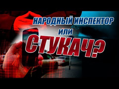 НАРОДНЫЙ ИНСПЕКТОР. КОГО БУДУТ СДАВАТЬ?
