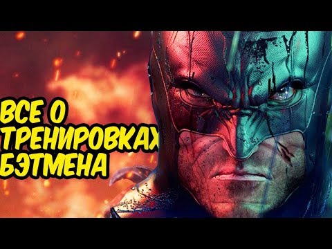 Насколько СИЛЕН БЭТМЕН? ВСЕ О ТРЕНИРОВКАХ БЭТМЕНА.