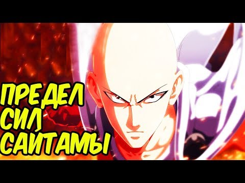 НАСКОЛЬКО СИЛЕН САЙТАМА НА САМОМ ДЕЛЕ? ПРЕДЕЛ СИЛ ONE PUNCH MAN?