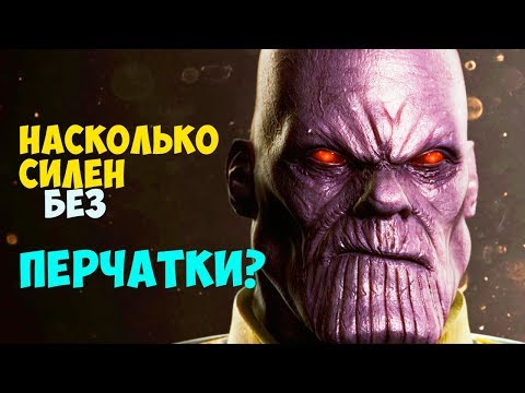 НАСКОЛЬКО СИЛЕН ТАНОС НА САМОМ ДЕЛЕ? КИНОВСЕЛЕННАЯ MARVEL.
