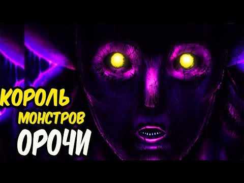 Насколько Силён Король Монстров Орочи из аниме Ванпанчмен.