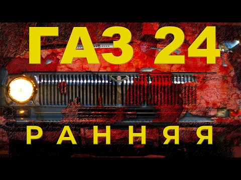 НАСТОЯЩАЯ ВОЛГА / ПЕРВАЯ СЕРИЯ ГАЗ-24 / ВОЛГА для ПРОФЕССОРА / Иван ЗенкевичPRO #ГАЗ24 #ВОЛГА