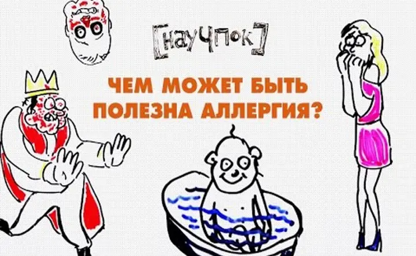 Научпок. Выпуск 1: Чем может быть полезна аллергия