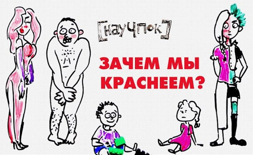 Научпок. Выпуск 10: Зачем мы краснеем?