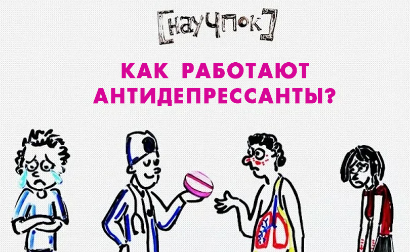 Научпок. Выпуск 107: Как работают антидепрессанты?
