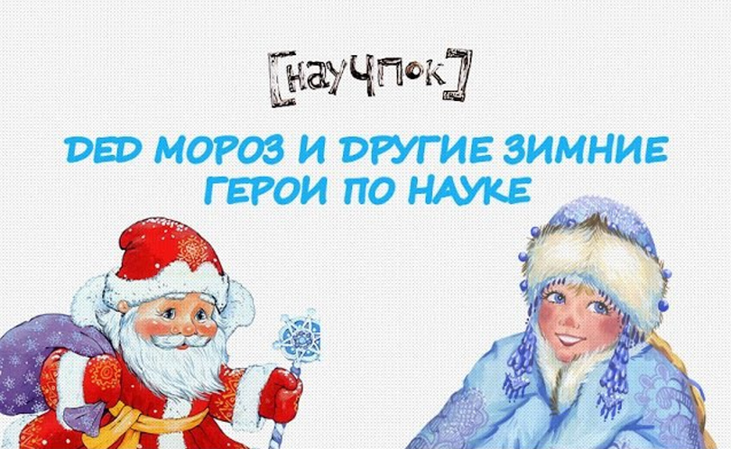 Научпок. Выпуск 108: Дед Мороз и другие зимние герои по науке