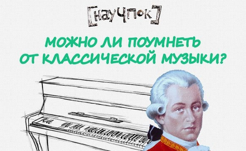 Научпок. Выпуск 109: Можно ли поумнеть от классической музыки?