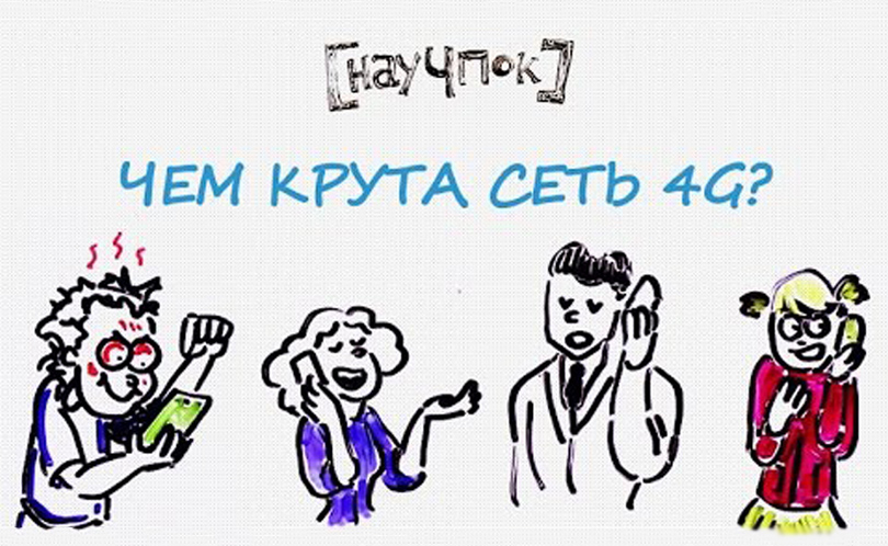 Научпок. Выпуск 112: Чем крута сеть 4G?