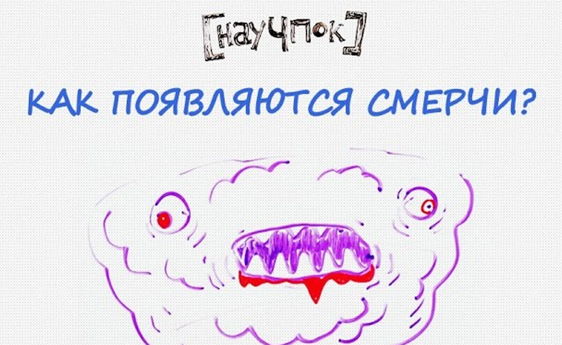 Научпок. Выпуск 114: Как появляются смерчи?