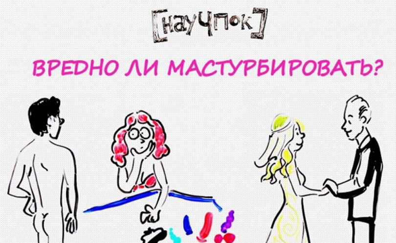 Научпок. Выпуск 115: Вредно ли мастурбировать?