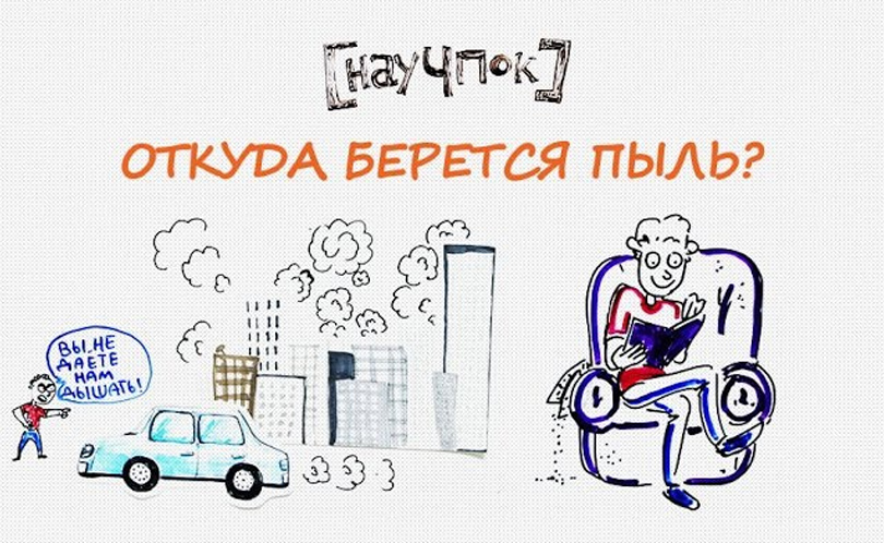 Научпок. Выпуск 116: Откуда берется пыль?