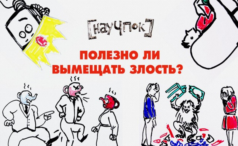 Научпок. Выпуск 12: Полезно ли вымещать злость?