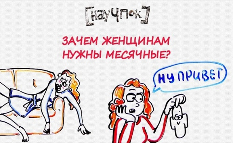 Научпок. Выпуск 121: Зачем женщинам нужны месячные?