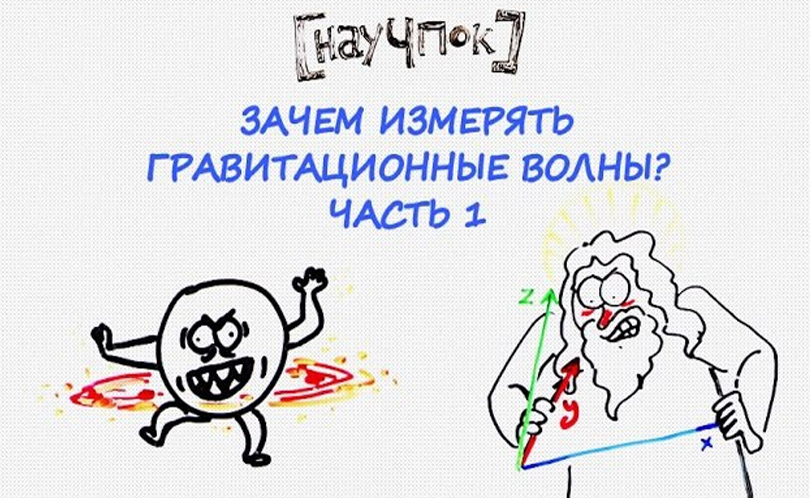 Научпок. Выпуск 124: Зачем измерять гравитационные волны? Часть 1