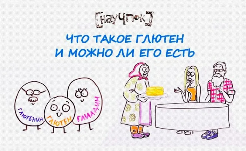 Научпок. Выпуск 128: Что такое глютен и можно ли его есть?