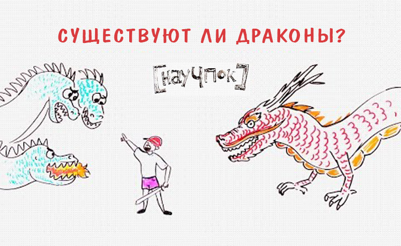 Научпок. Выпуск 130: Существуют ли драконы?