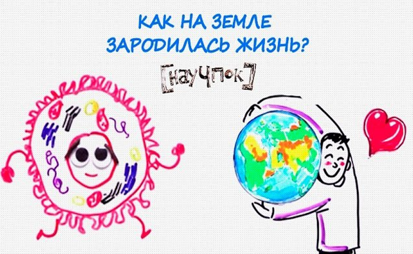 Научпок. Выпуск 132: Как на земле зародилась жизнь?
