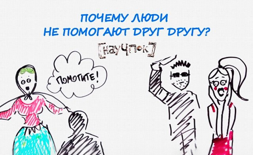 Научпок. Выпуск 139: Почему люди не помогают друг другу?