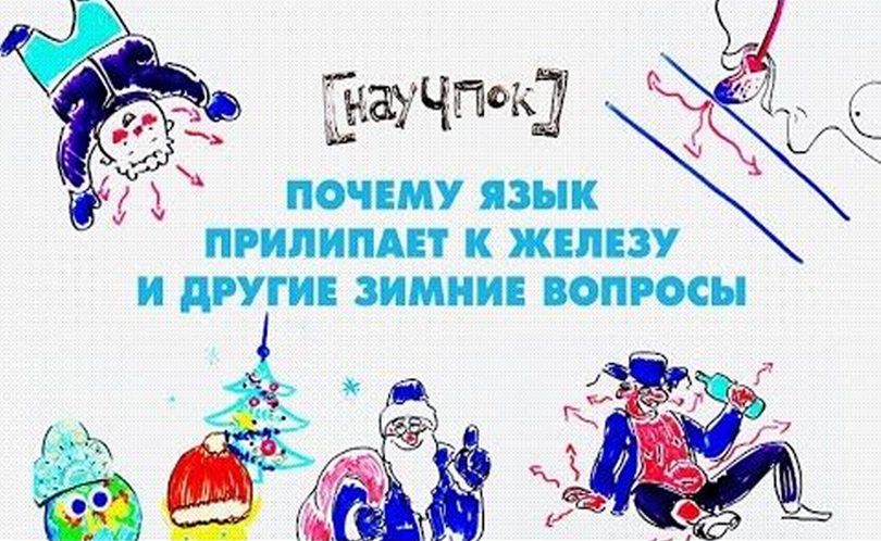 Научпок. Выпуск 14: Почему язык прилипает к железу и другие зимние вопросы