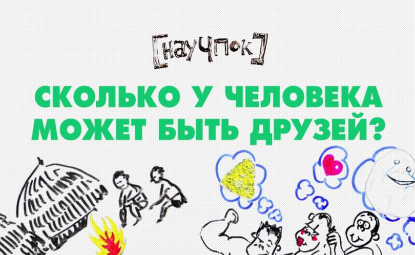 Научпок. Выпуск 15: Сколько у человека может быть друзей?