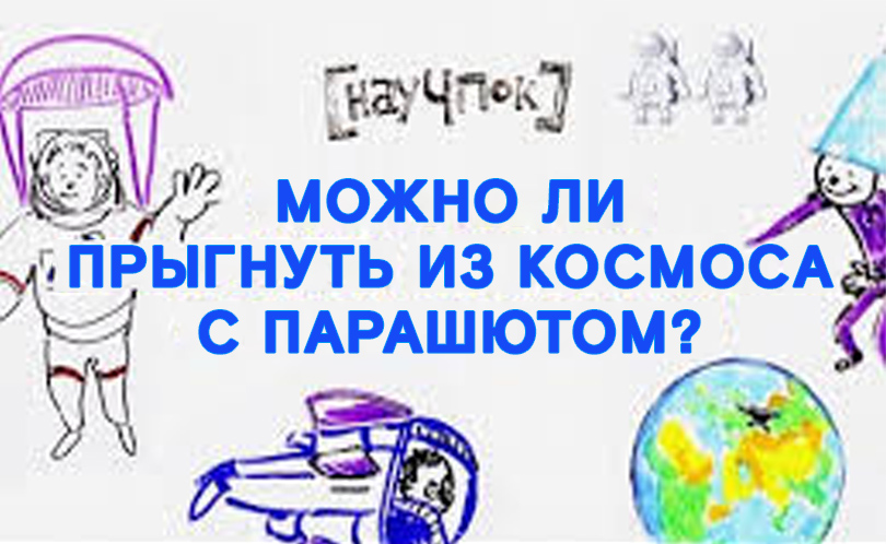 Научпок. Выпуск 21: Можно ли прыгнуть из космоса с парашютом?