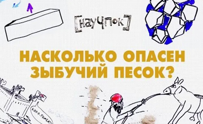 Научпок. Выпуск 24: Насколько опасен зыбучий песок?