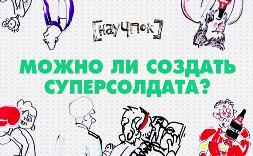 Научпок. Выпуск 34: Можно ли создать суперсолдата?