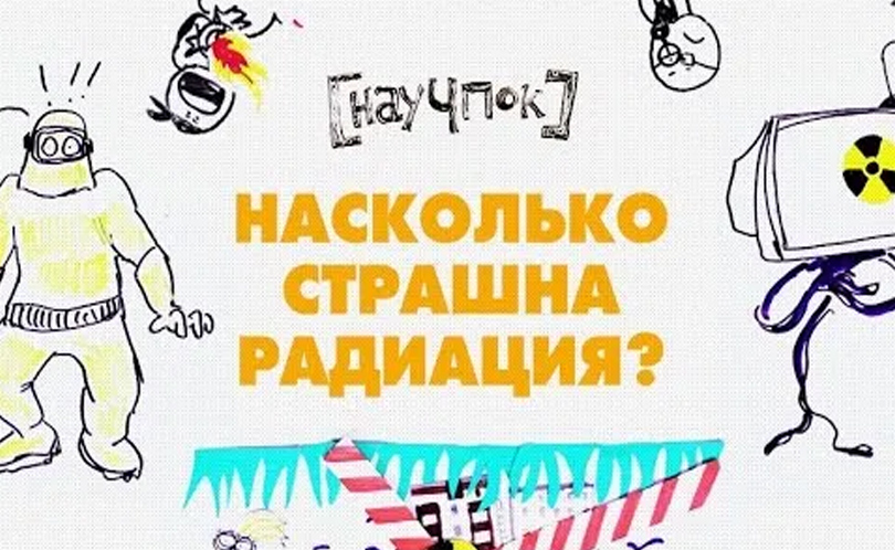 Научпок. Выпуск 35: Насколько страшна радиация?