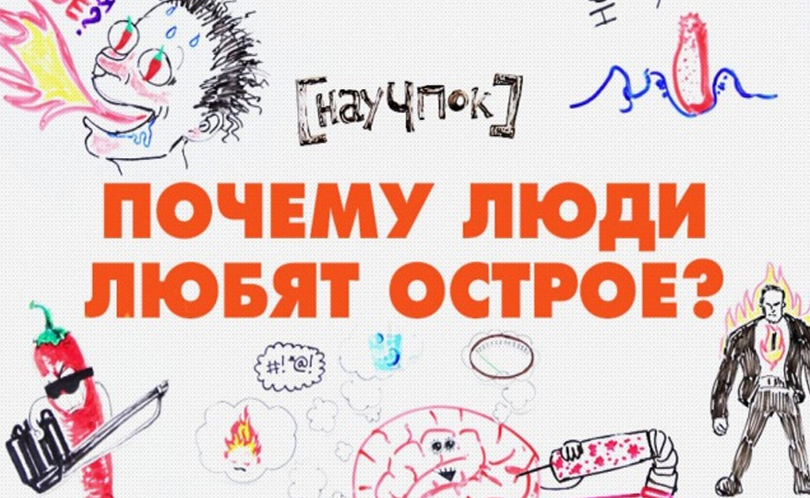 Научпок. Выпуск 43: Почему люди любят острое?
