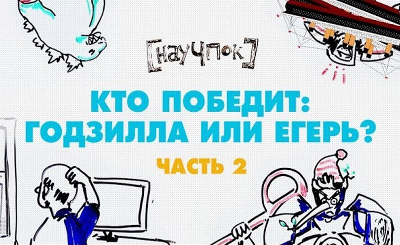 Научпок. Выпуск 45: Кто победит: годзилла или егерь. Часть 2