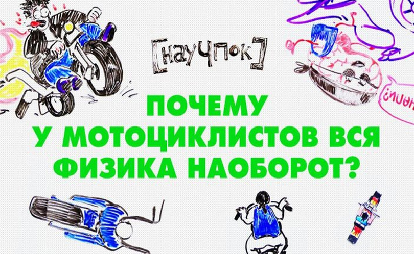 Научпок. Выпуск 49: Почему у мотоциклистов вся физика наоборот?