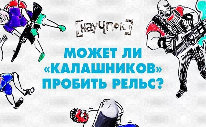 Научпок. Выпуск 50: Может ли «калашников» пробить рельс?