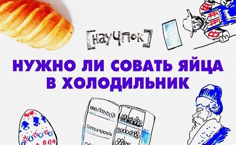 Научпок. Выпуск 52: Нужно ли совать яйца в холодильник?