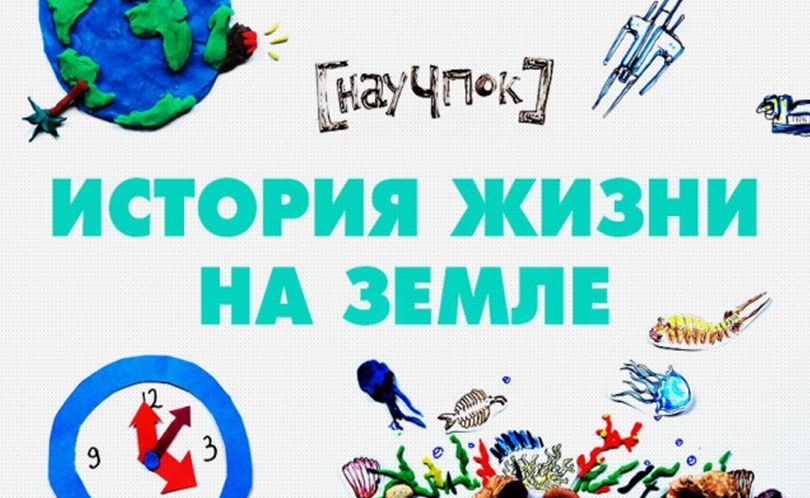 Научпок. Выпуск 54: История жизни на земле
