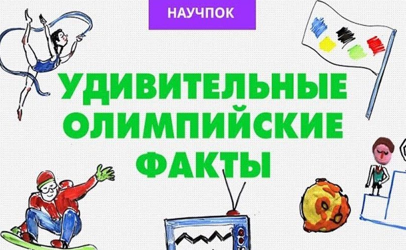 Научпок. Выпуск 56: Удивительные олимпийские факты