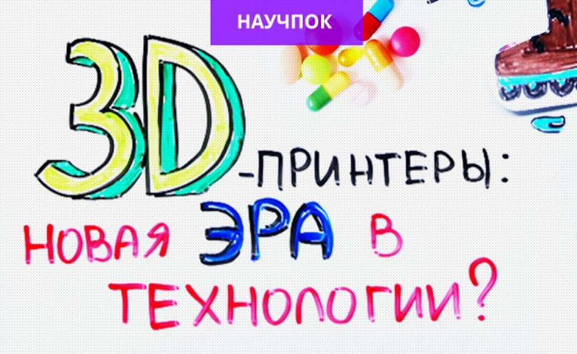 Научпок. Выпуск 57: 3D принтеры-новая эра в технологии?
