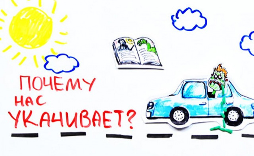 Научпок. Выпуск 59: Почему нас укачивает?