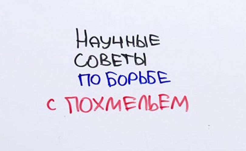 Научпок. Выпуск 69: Научные советы по борьбе с похмельем