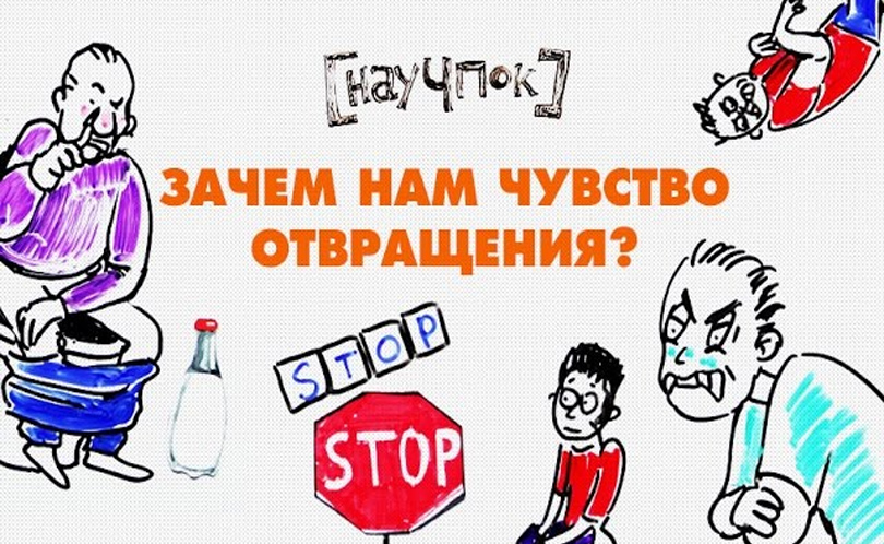 Научпок. Выпуск 7: Зачем нам чувство отвращения?