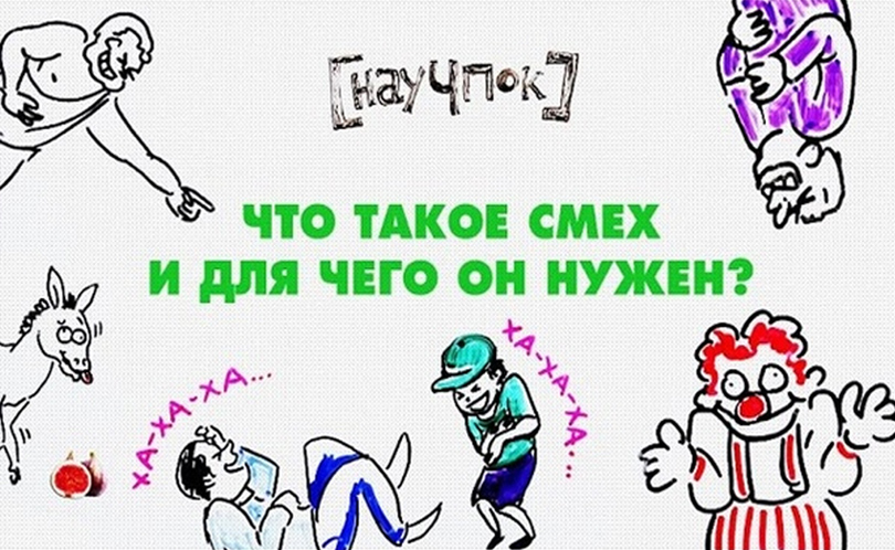 Научпок. Выпуск 8: Что такое смех и для чего он нужен?