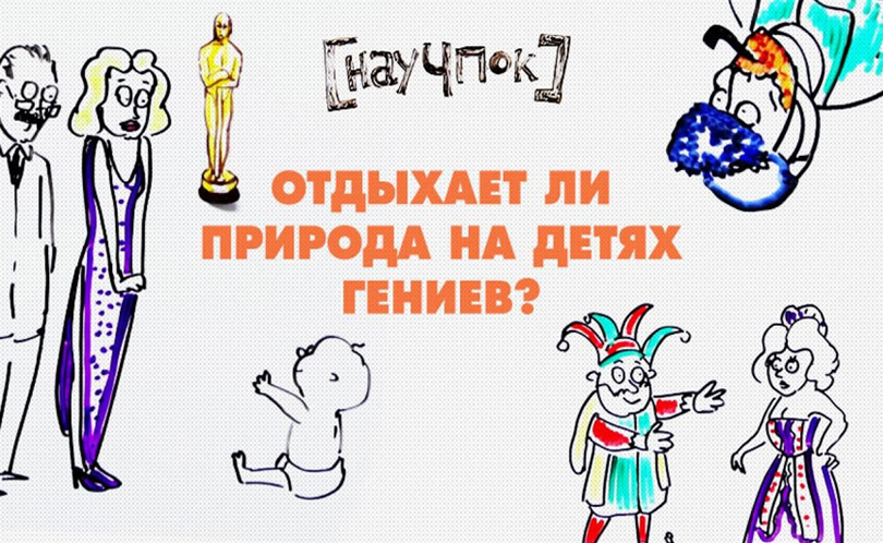 Научпок. Выпуск 82: Отдыхает ли природа на детях гениев?