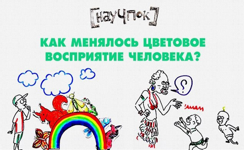 Научпок. Выпуск 86: Как менялось цветовое восприятие человека?